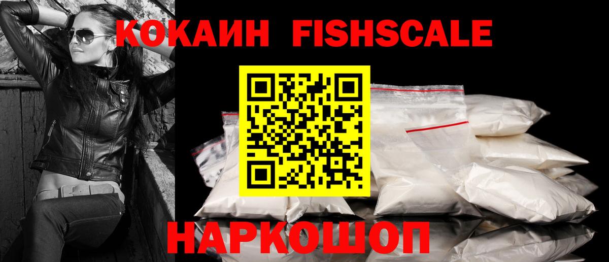 КОКАИН FishScale Кимовск